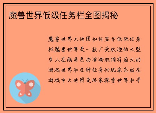 魔兽世界低级任务栏全图揭秘