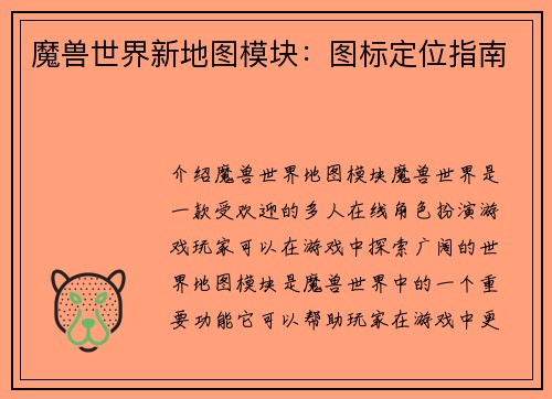 魔兽世界新地图模块：图标定位指南