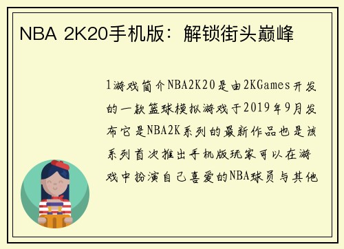 NBA 2K20手机版：解锁街头巅峰