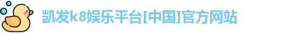 凯发k8娱乐平台